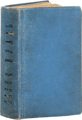 Монтгомери Ф. Синяя вуаль. Повесть для детей старшего возраста / Пер. с англ. С. Федорович; с 11 рис. в тексте худож. Л. Белянкина. М., 1890.